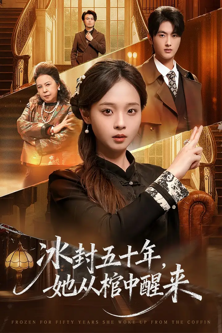 短剧《未央＆冰封五十年她从棺中醒来》免费观看高清完整版