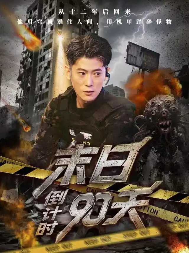 短剧《末日倒计时90天》免费观看高清完整版