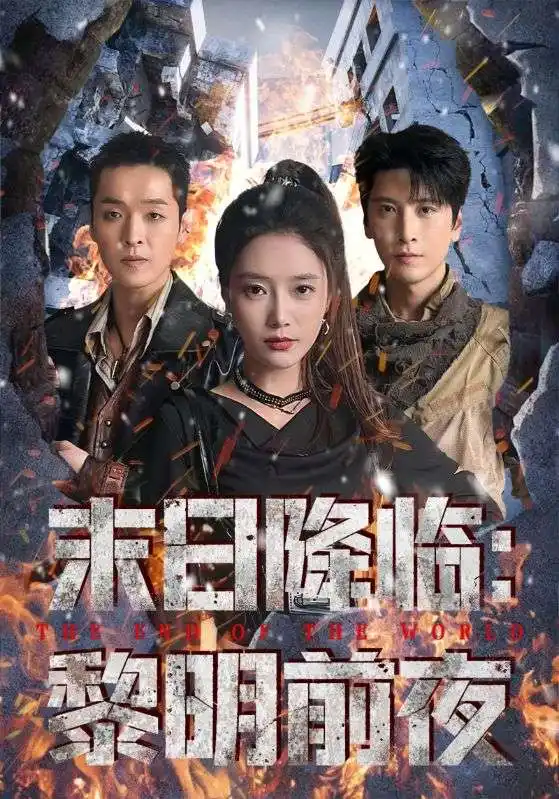 短剧《末日降临黎明前夜》免费观看高清完整版