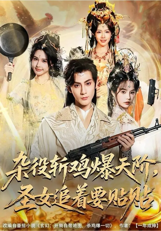 短剧《杂役斩鸡爆天阶，圣女追着要贴贴》免费观看高清完整版