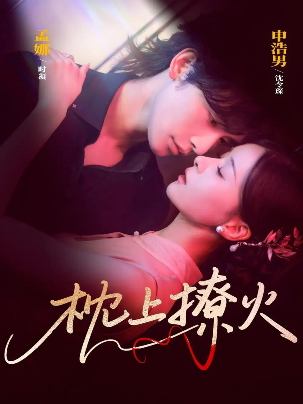 短剧《枕上撩火》免费观看高清完整版