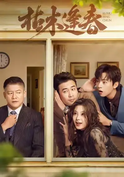 枯木逢春(69集)周体顺&王艺甜&滕林高清海报图片 枯木逢春(69集)周体顺&王艺甜&滕林海报