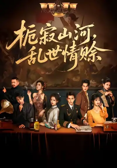 短剧《栀寂山河，乱世情赊&认命》免费观看高清完整版