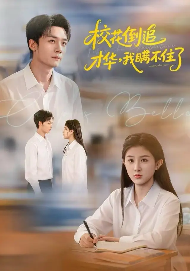 短剧《校花倒追才华，我瞒不住了》免费观看高清完整版