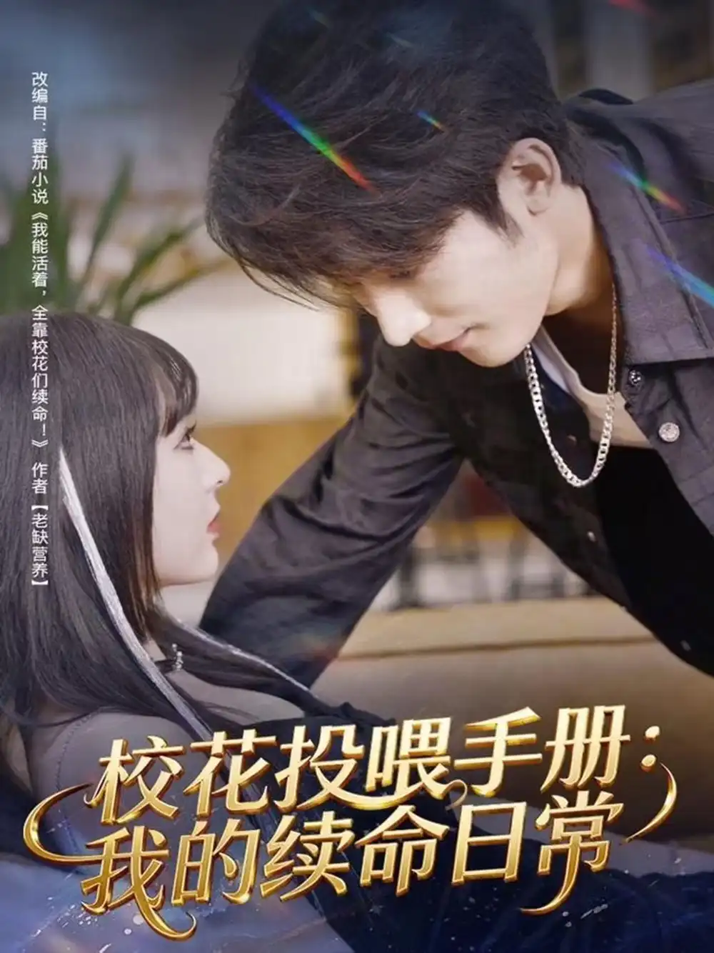 短剧《校花投喂手册：我的续命日常》免费观看高清完整版