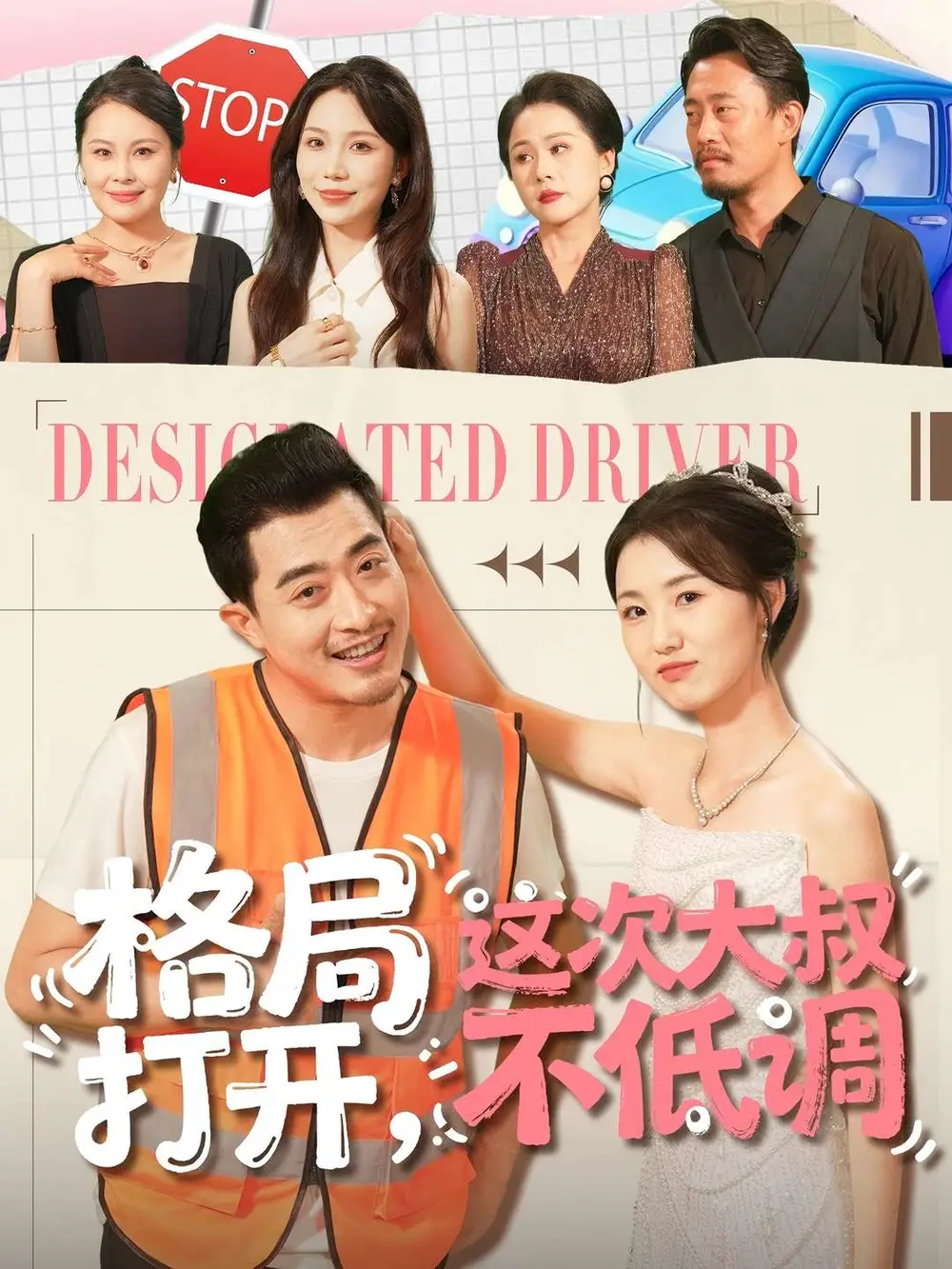 格局打开，这次大叔不低调（74集）闫蕾＆段梦冉海报