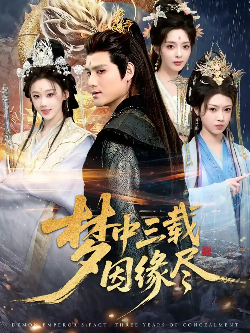 短剧《梦中三载因缘尽》免费观看高清完整版