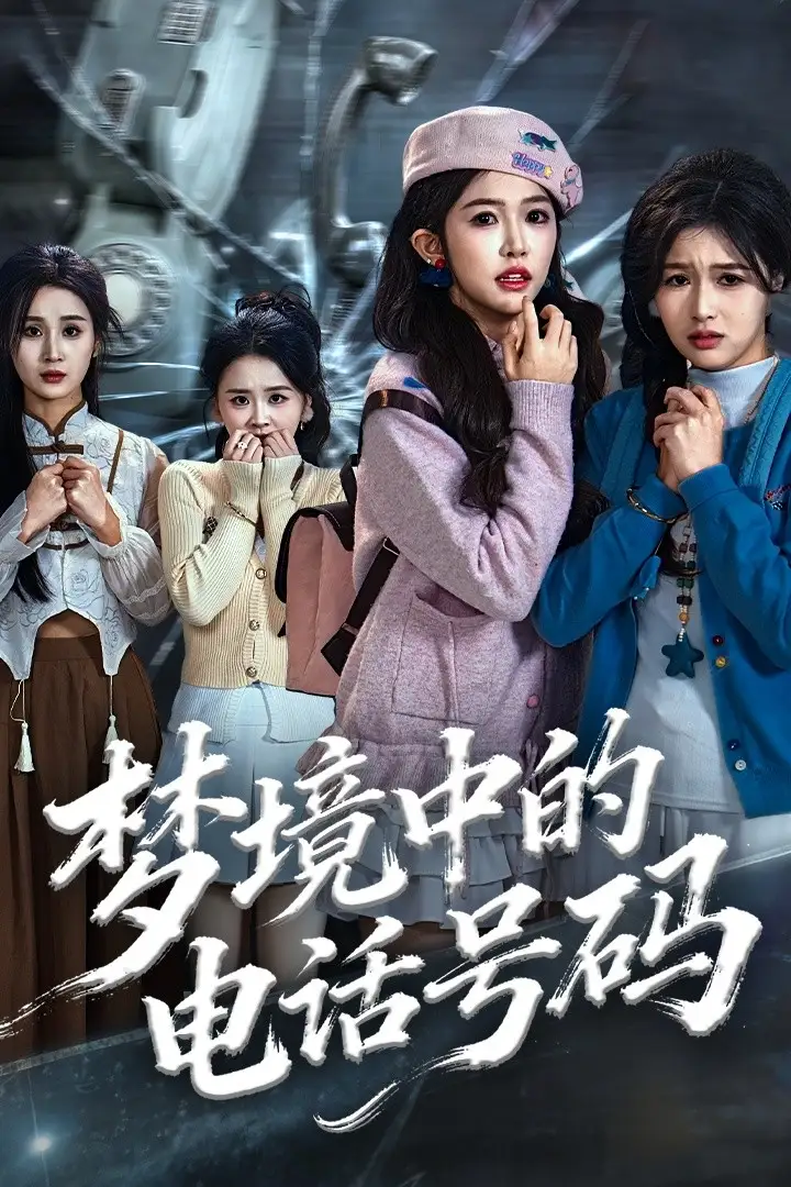 短剧《梦境中的电话号码＆致命来电》免费观看高清完整版