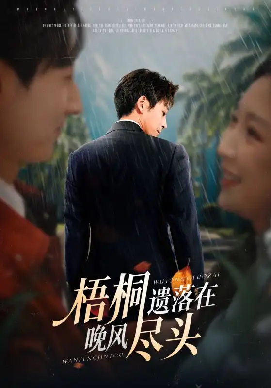 短剧《梧桐遗落在晚风尽头＆棠花不识旧时月》免费观看高清完整版