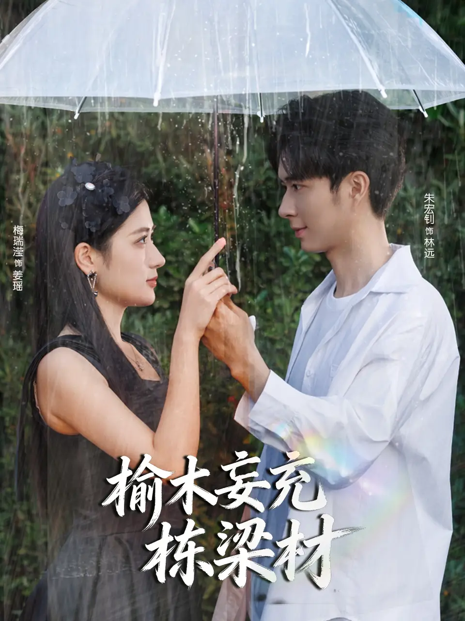 短剧《榆木妄充栋梁材》免费观看高清完整版