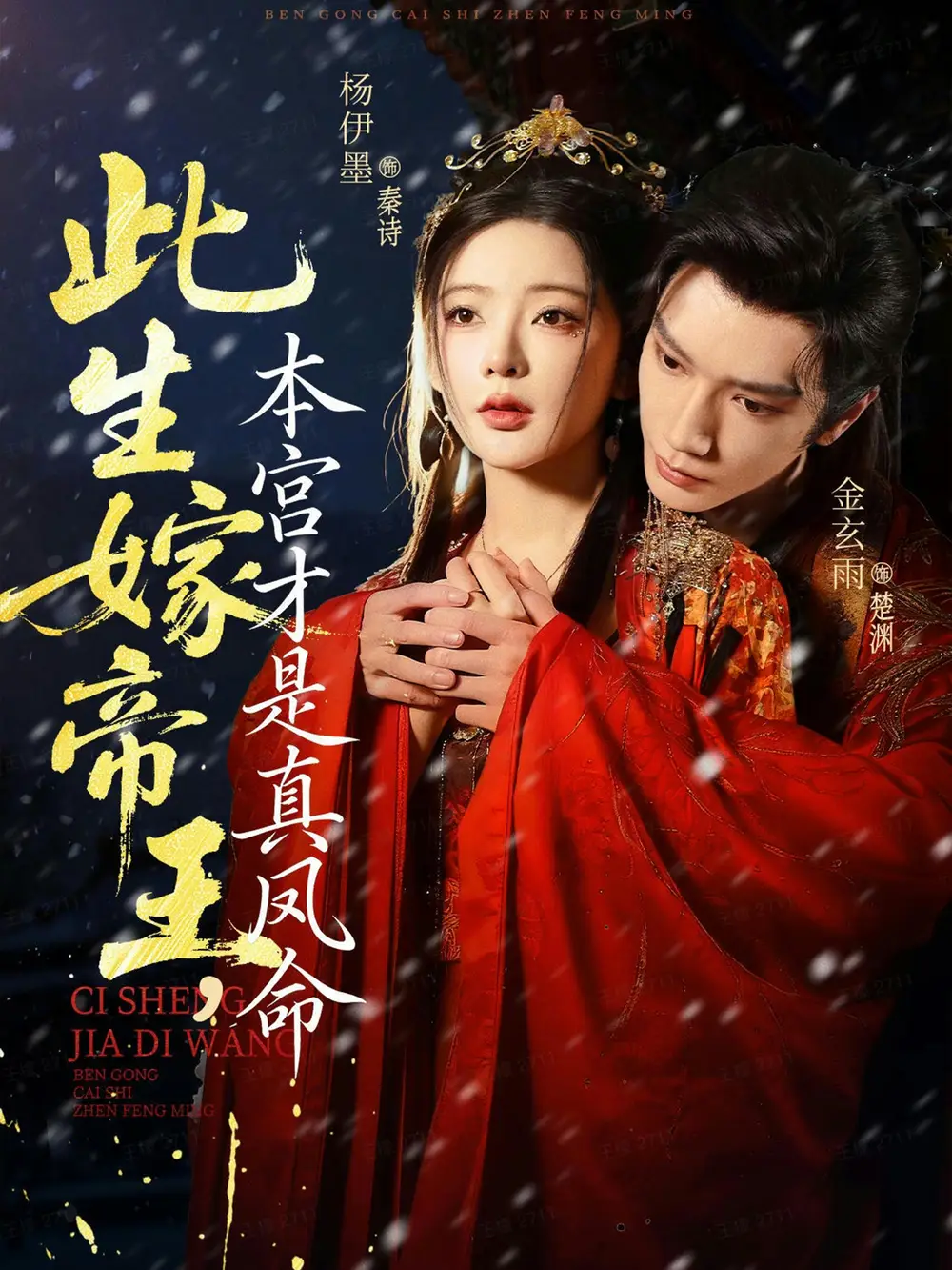 此生嫁帝王,本宫才是真凤命(71集)金玄雨&杨伊墨高清海报图片 此生嫁帝王,本宫才是真凤命(71集)金玄雨&杨伊墨海报