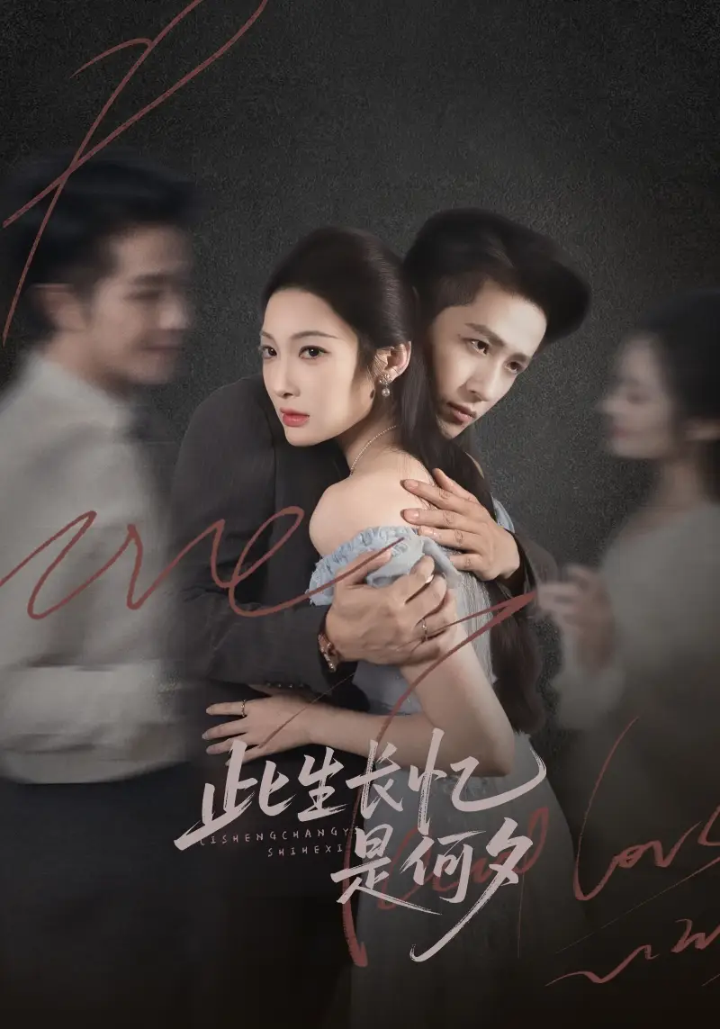 此生长忆是何夕(73集)古铭瀚&沈玥妡高清海报图片 此生长忆是何夕(73集)古铭瀚&沈玥妡海报