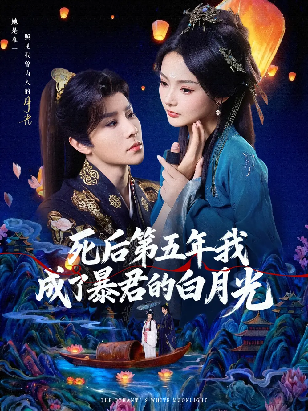 短剧《死后第五年我成了暴君的白月光》免费观看高清完整版