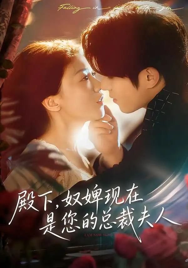 殿下，奴婢现在是您的总裁夫人（80集）杨宇斌＆何田田海报