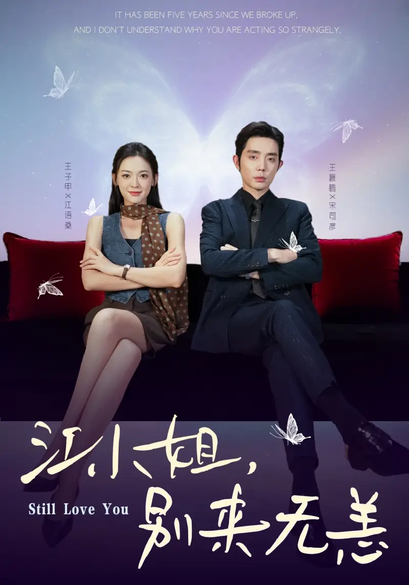 短剧《江小姐，别来无恙＆分手五年，宋先生别纠缠》免费观看高清完整版
