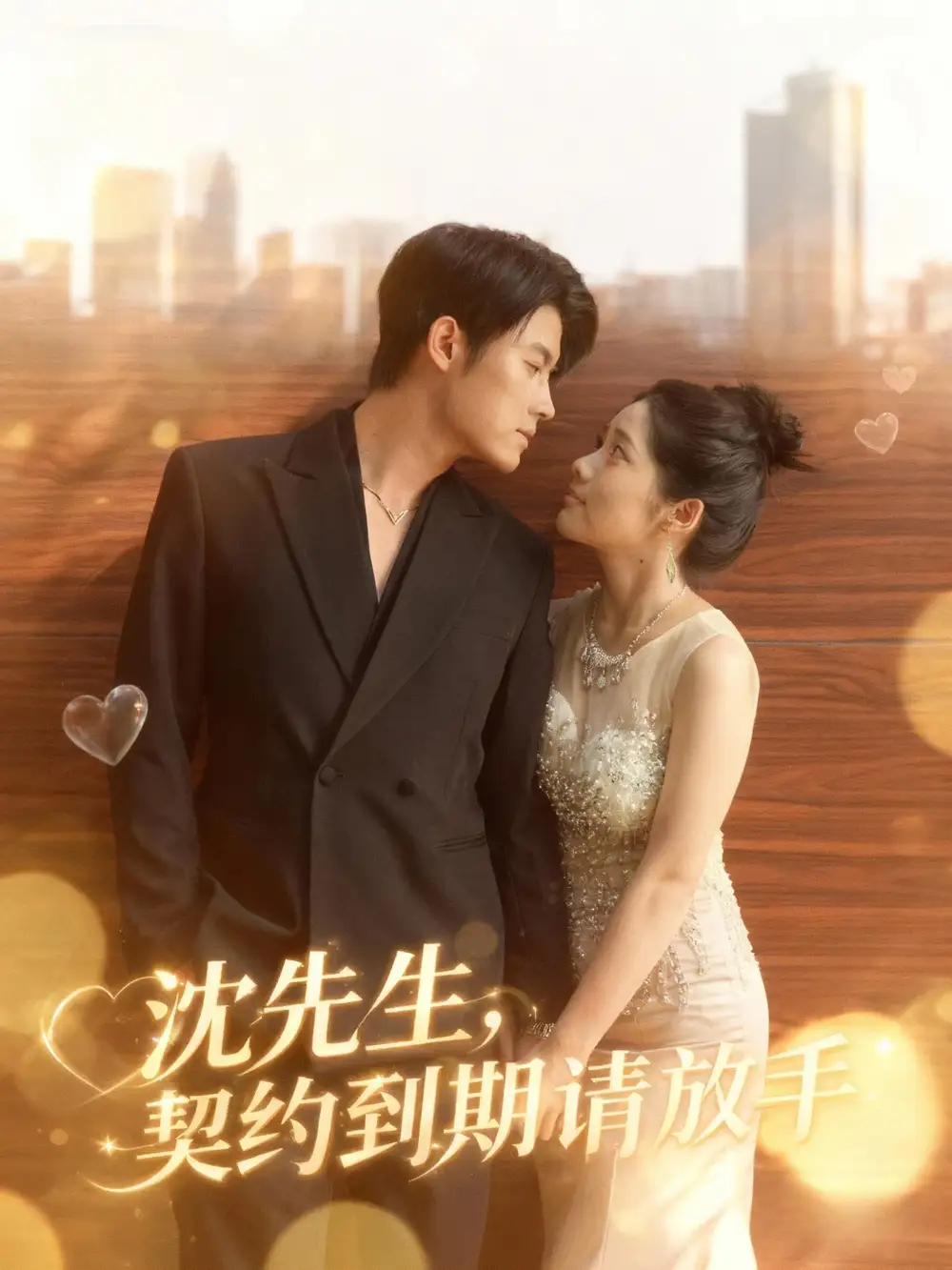 短剧《沈先生，契约到期请放手》免费观看高清完整版