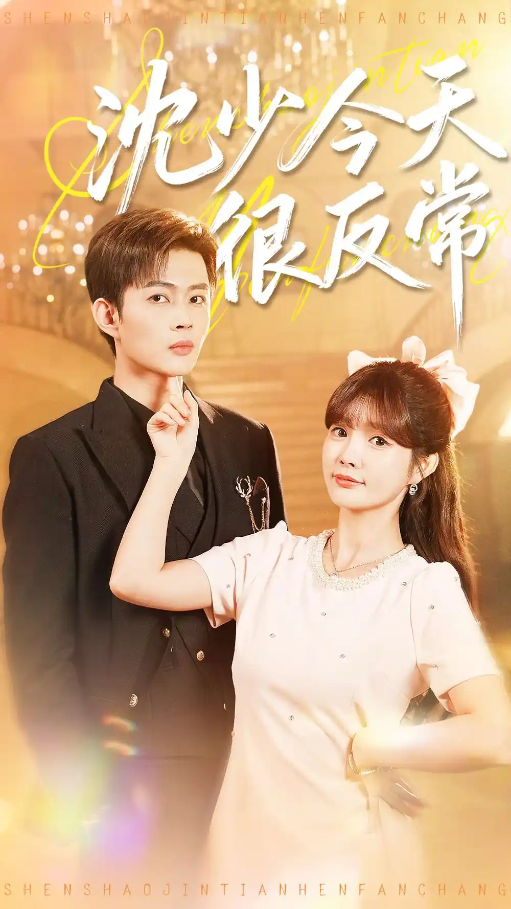 短剧《沈少今天很反常》免费观看高清完整版