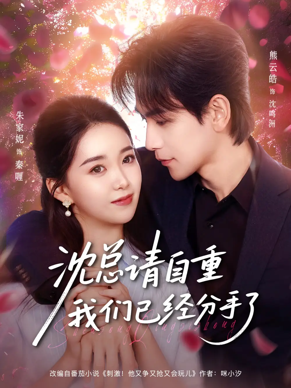 短剧《沈总请自重我们已经分手了》免费观看高清完整版