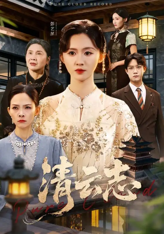 短剧《清云志＆云清渡》免费观看高清完整版