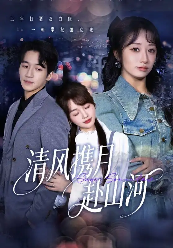 短剧《清风携月赴山河＆明月照我赴征程》免费观看高清完整版