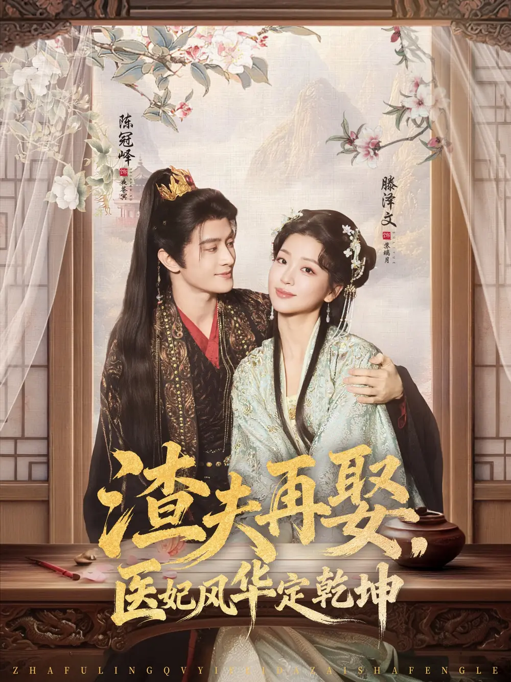 短剧《渣夫再娶，医妃风华定乾坤》免费观看高清完整版