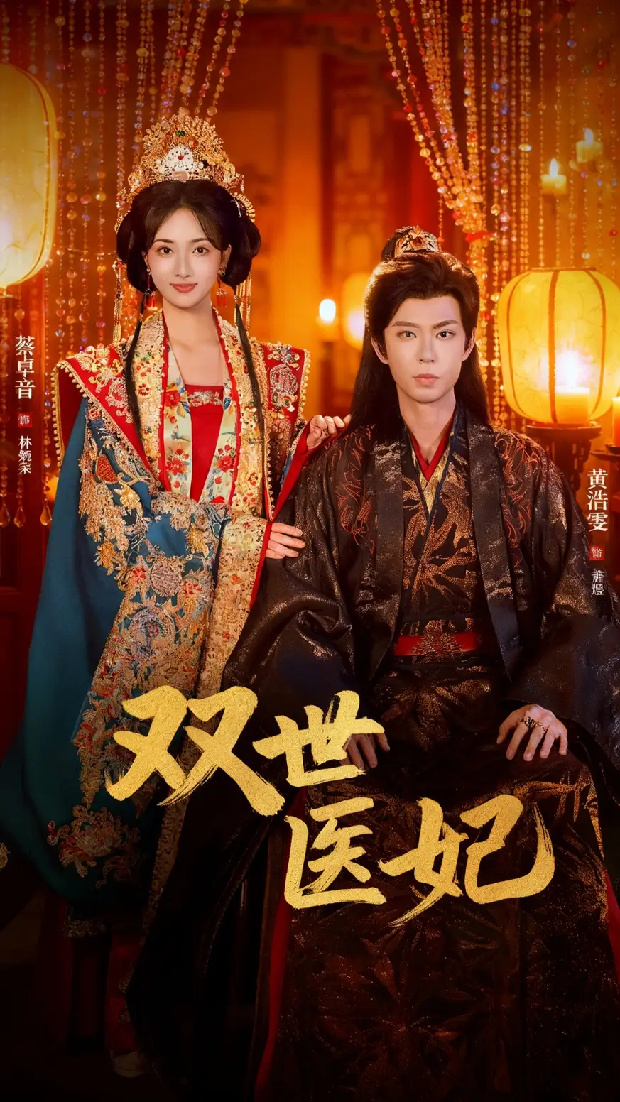 渣男逃婚后,我成了他奶奶&双世医妃(75集)黄浩雯&蔡卓音高清海报图片 渣男逃婚后,我成了他奶奶&双世医妃(75集)黄浩雯&蔡卓音海报