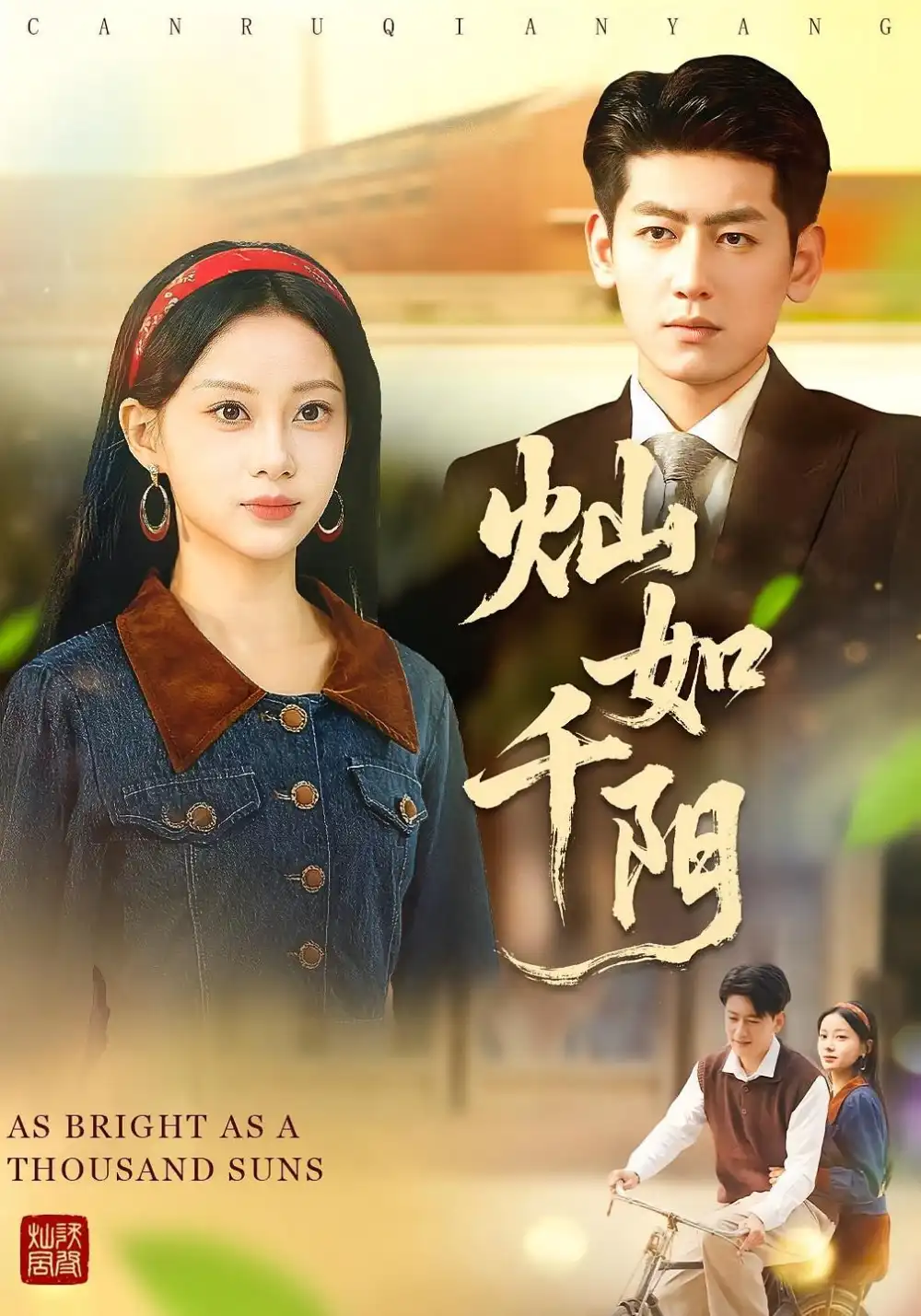 灿如千阳(86集)宋佳佳&王金宝高清海报图片 灿如千阳(86集)宋佳佳&王金宝海报