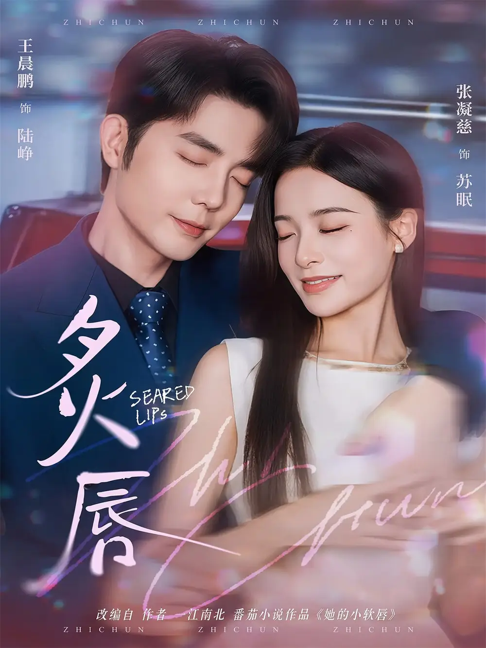 短剧《炙唇》免费观看高清完整版