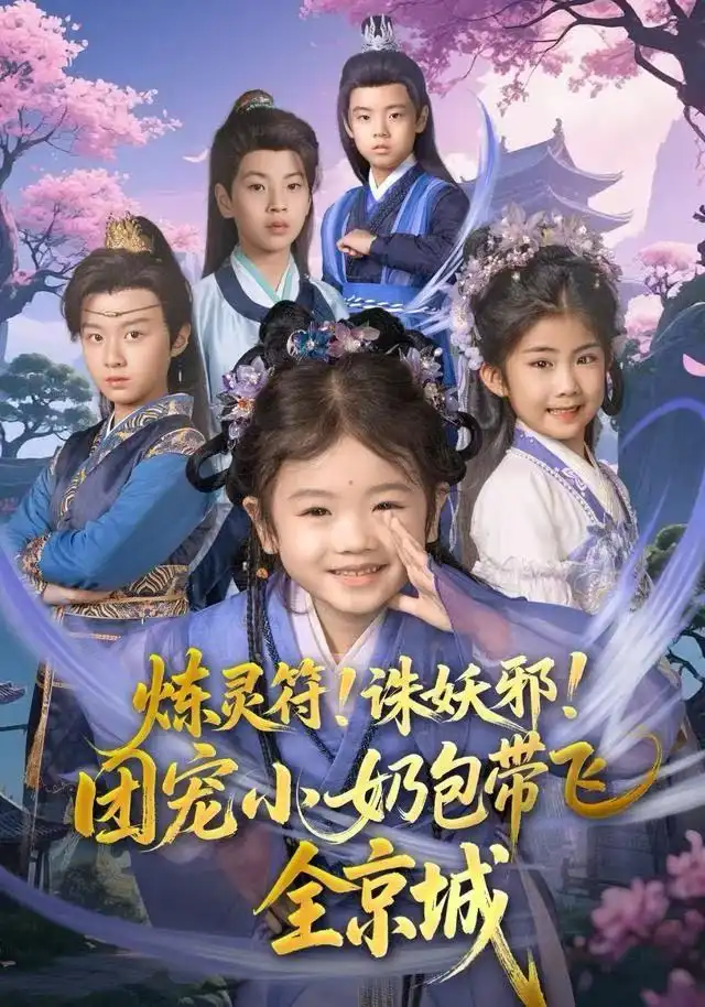 炼灵符！诛妖邪！团宠小奶包带飞全京城（80集）赵奕乔（小酒窝）&倪越杭海报