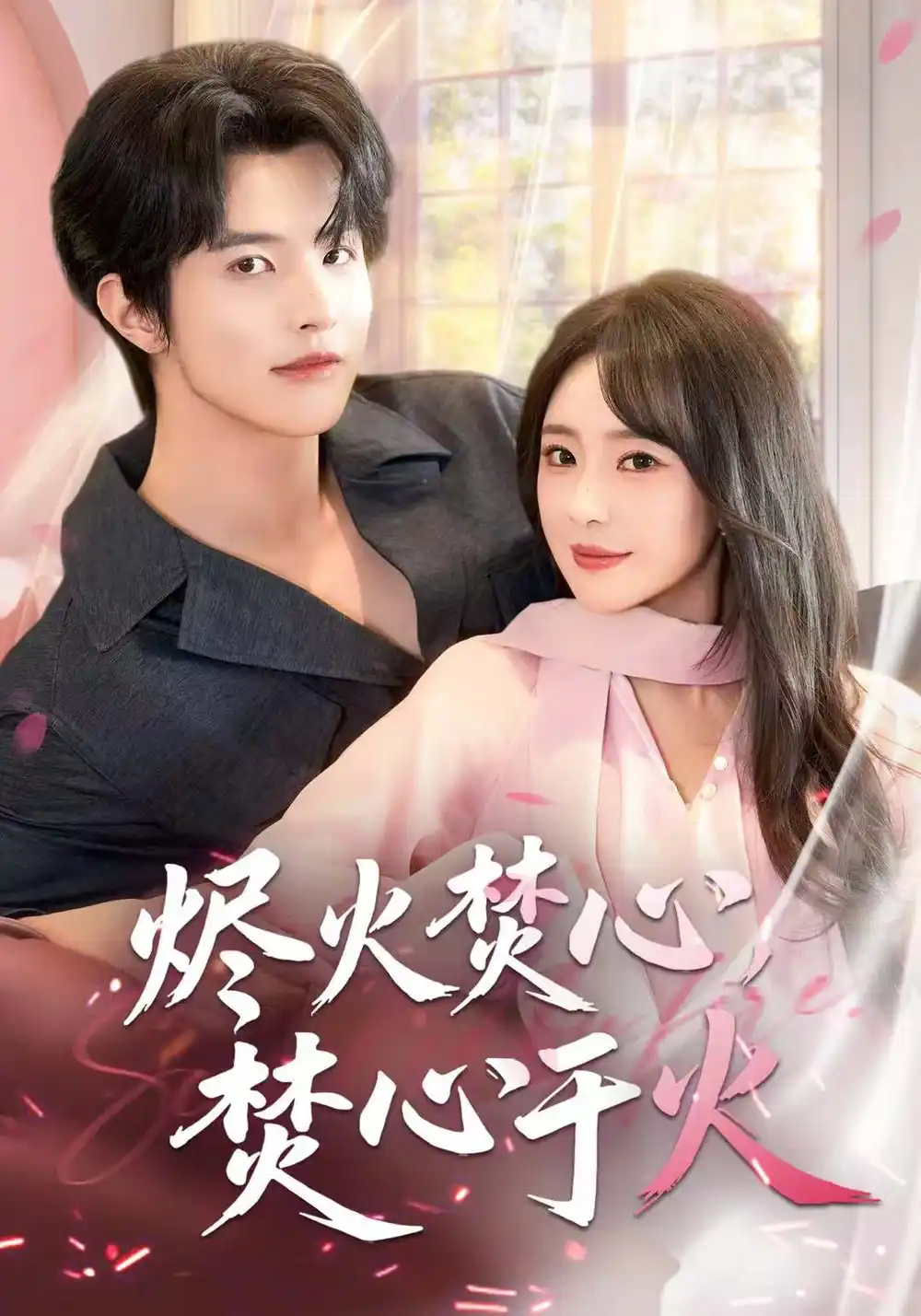 短剧《烬火焚心，焚心于火》免费观看高清完整版