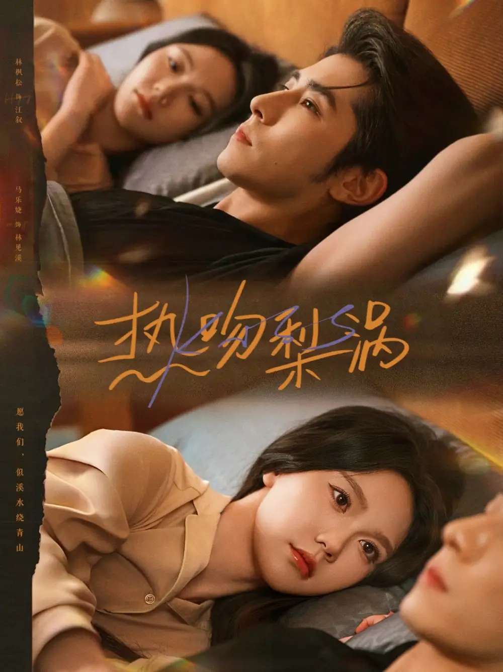 短剧《热吻梨涡》免费观看高清完整版