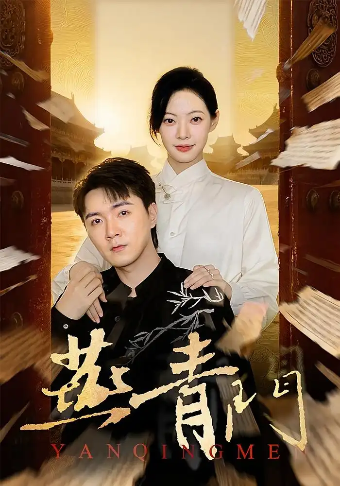 短剧《燕青门》免费观看高清完整版