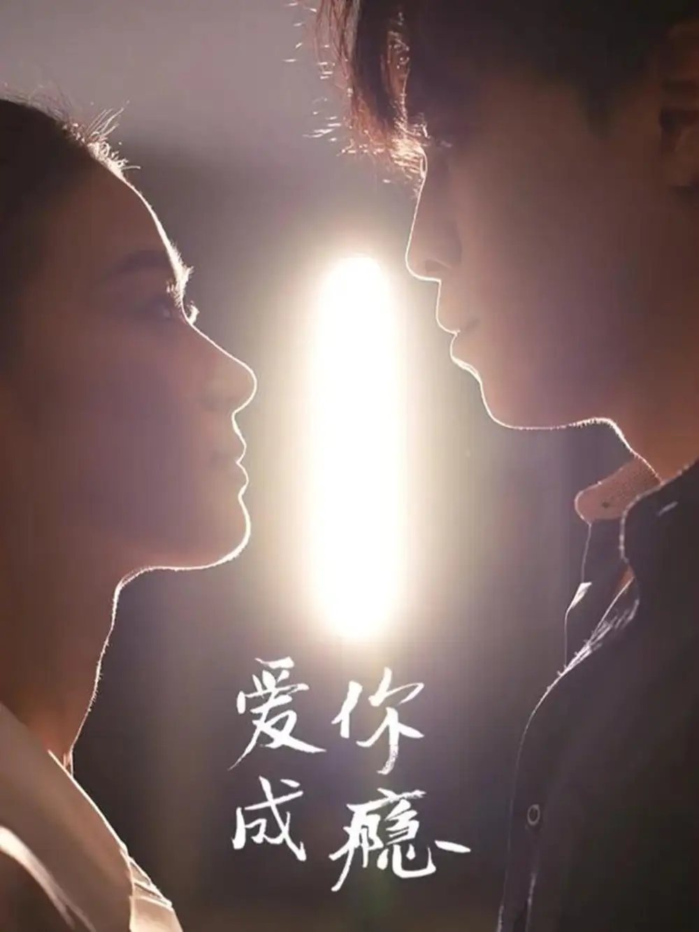 短剧《爱你成瘾》免费观看高清完整版