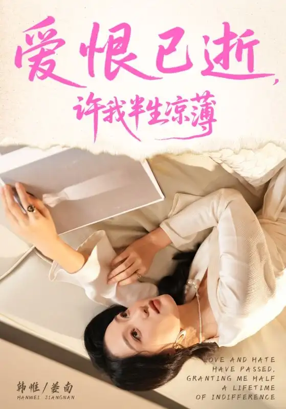 短剧《爱恨已逝许我半生凉薄》免费观看高清完整版