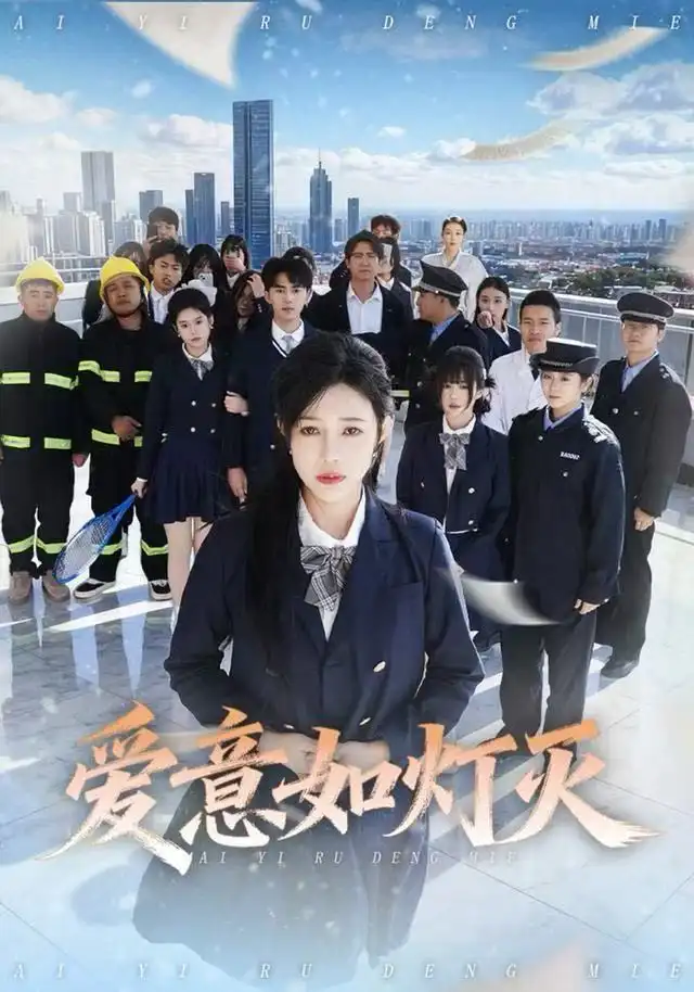 爱意如灯灭（63集）章圻悦&王言睿海报