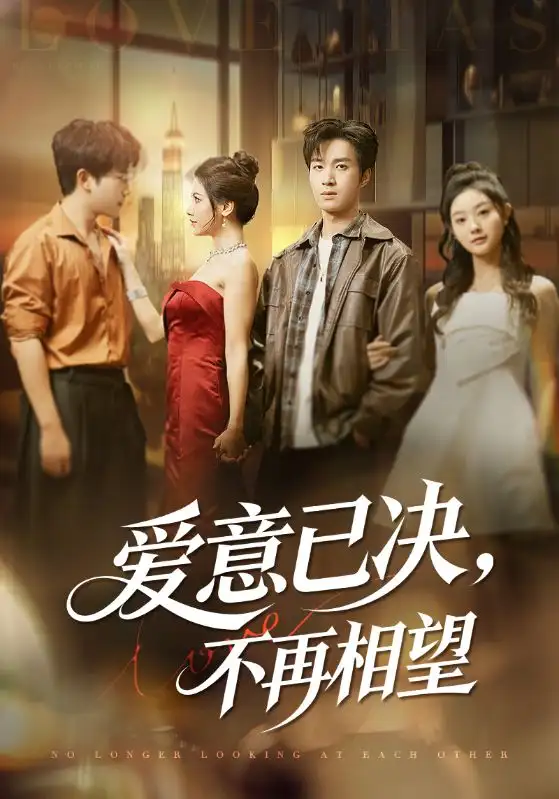 短剧《爱意已决不再相望》免费观看高清完整版
