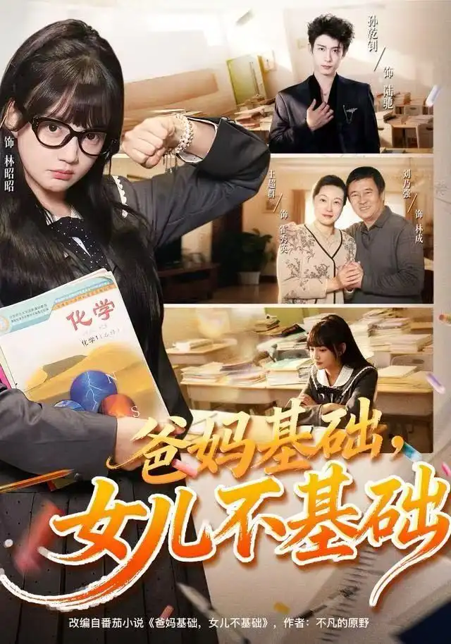 短剧《爸妈基础，女儿不基础》免费观看高清完整版