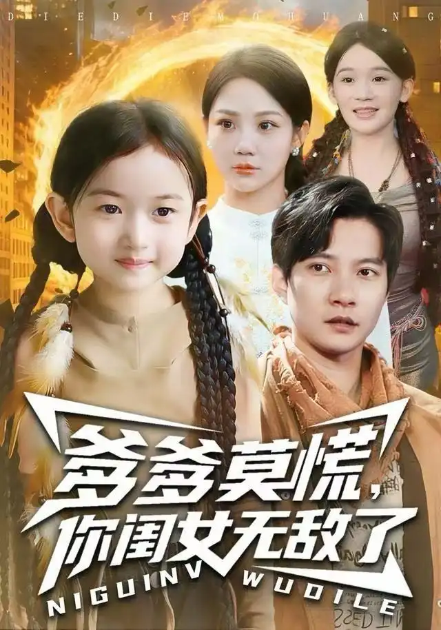 爹爹莫慌，你闺女无敌了（92集）尹喜善&白羽海报