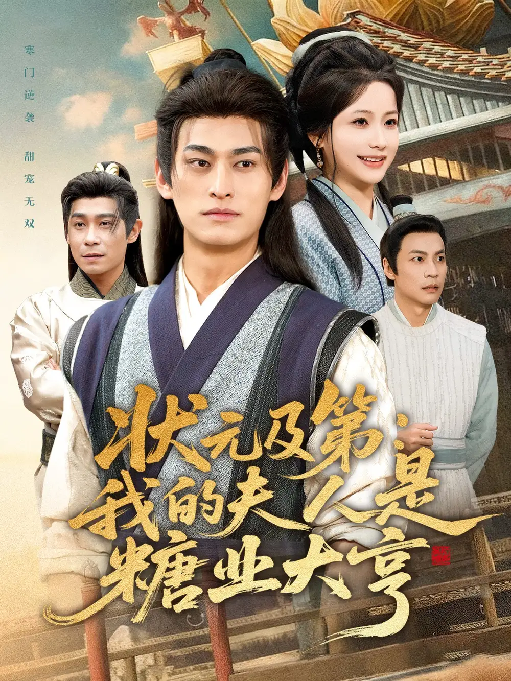 短剧《状元及第：我的夫人是糖业大亨》免费观看高清完整版