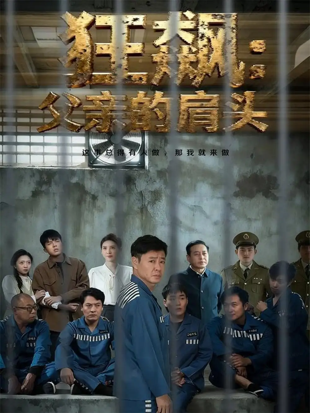 狂飙父亲的肩头(60集)彤年&马帅高清海报图片 狂飙父亲的肩头(60集)彤年&马帅海报