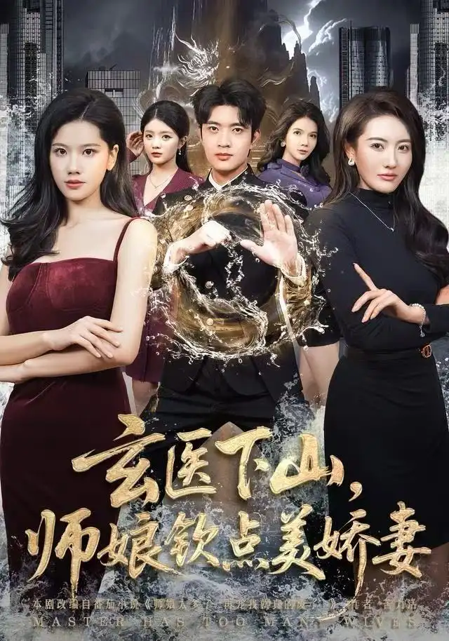 短剧《玄医下山，师娘钦点美娇妻》免费观看高清完整版