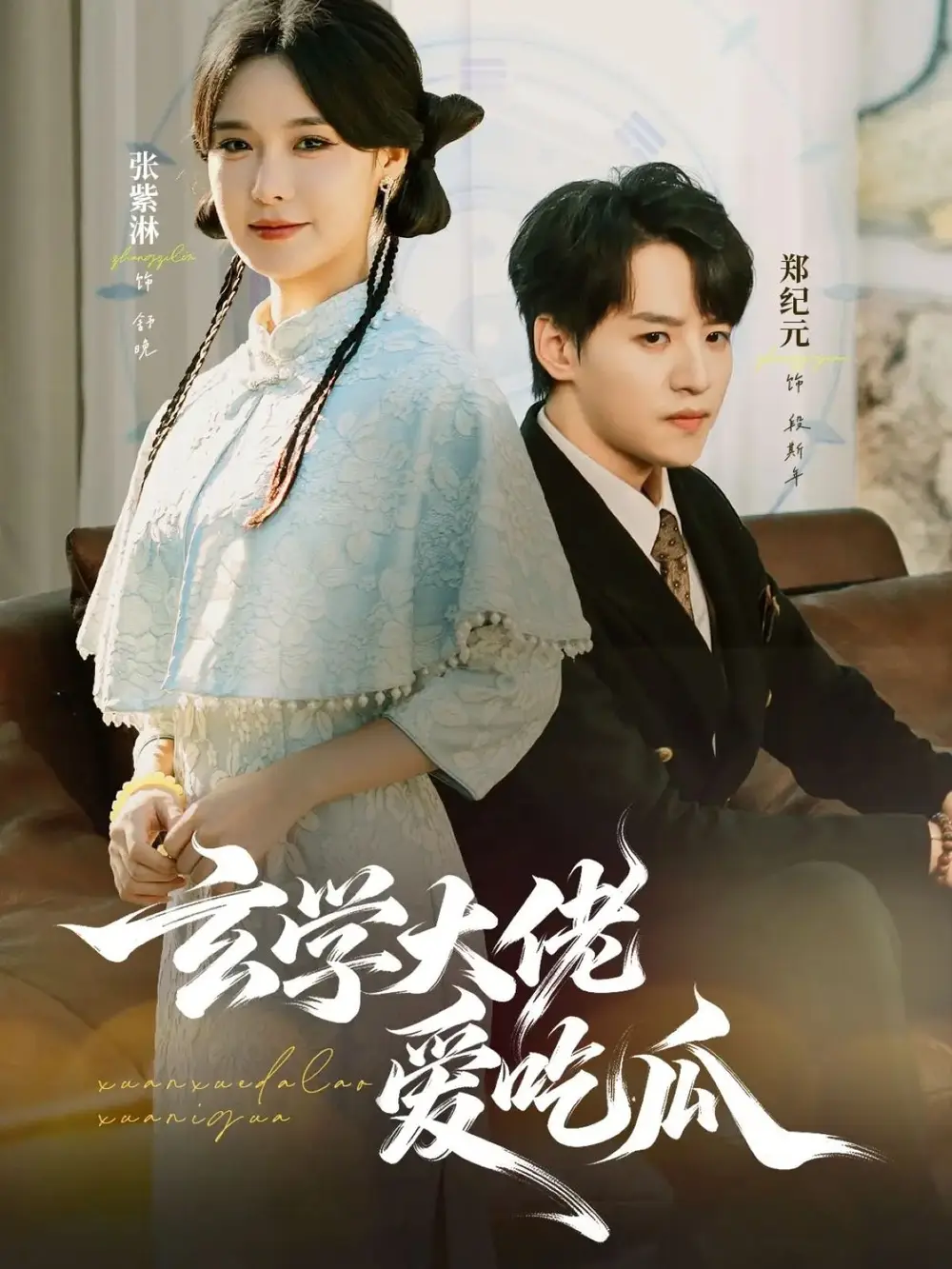 短剧《玄学大佬爱吃瓜》免费观看高清完整版