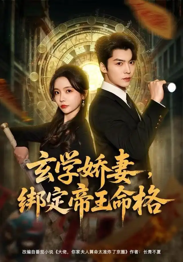 短剧《玄学娇妻，绑定帝王命格》免费观看高清完整版