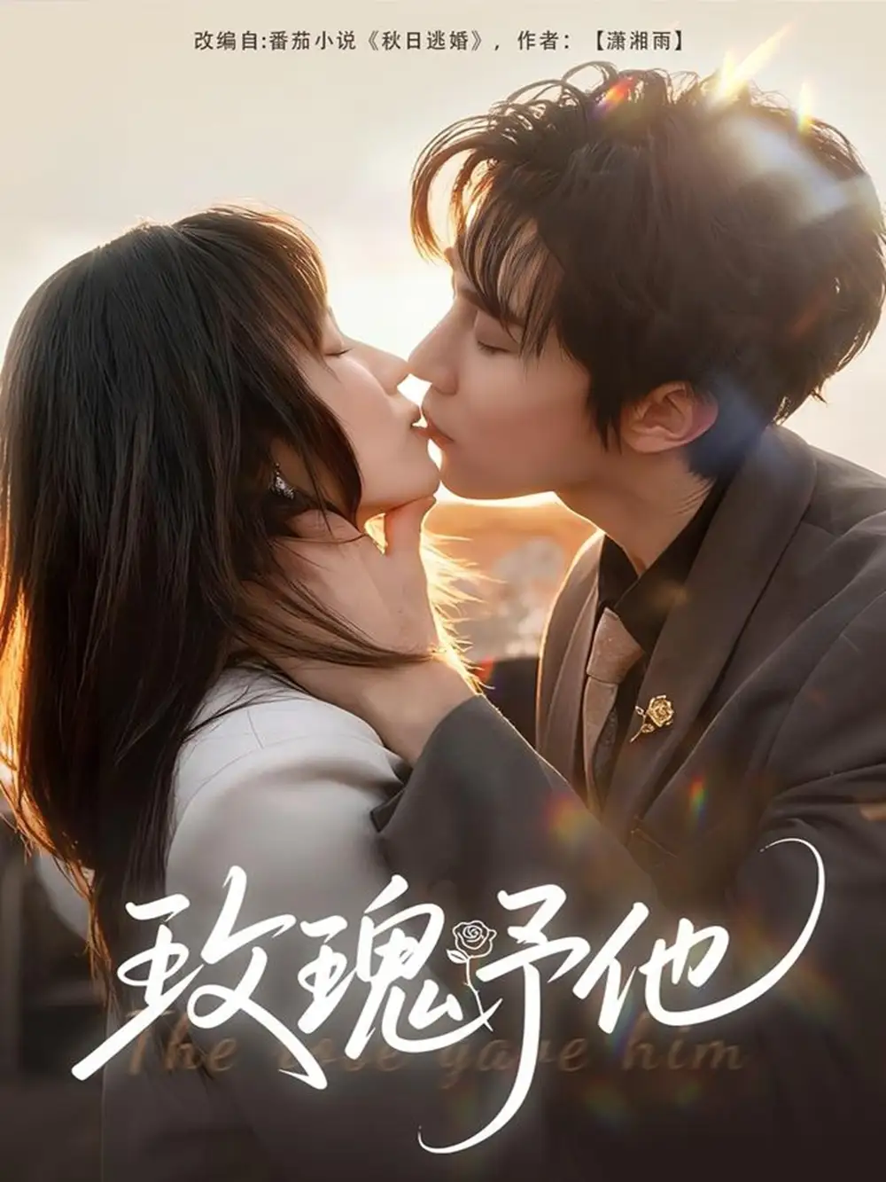 短剧《玫瑰予他》免费观看高清完整版