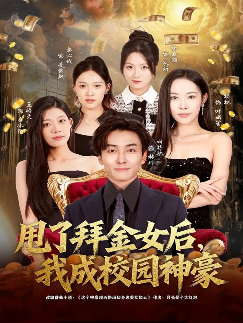 短剧《甩了拜金女后，我成校园神豪》免费观看高清完整版