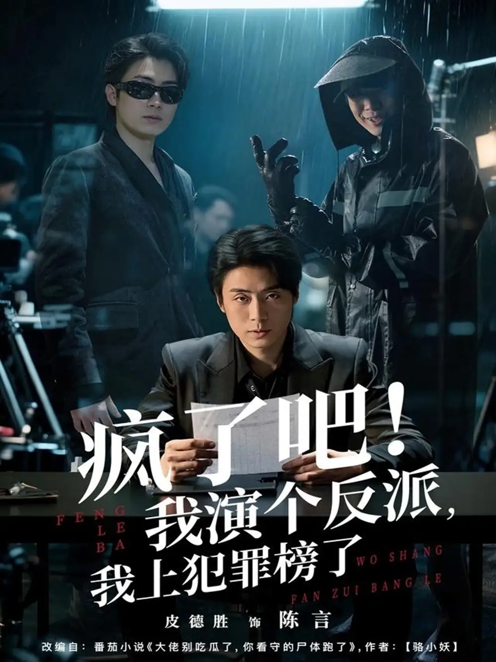 短剧《疯了吧！我演个反派，我上犯罪榜了》免费观看高清完整版