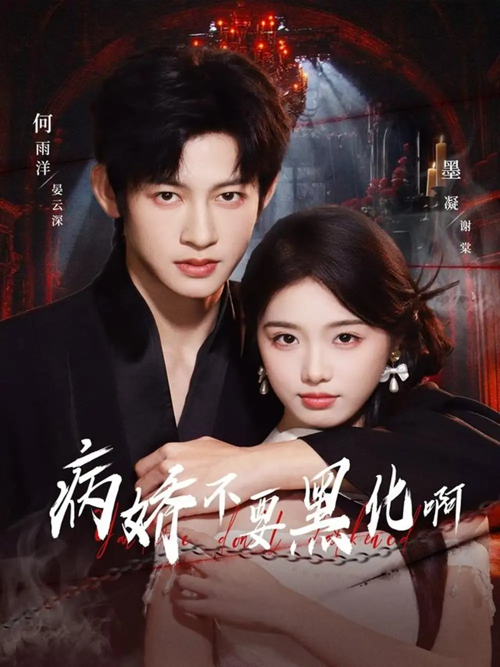 病娇不要黑化啊＆恶毒女配她只想活命（80集）何雨洋＆墨凝海报