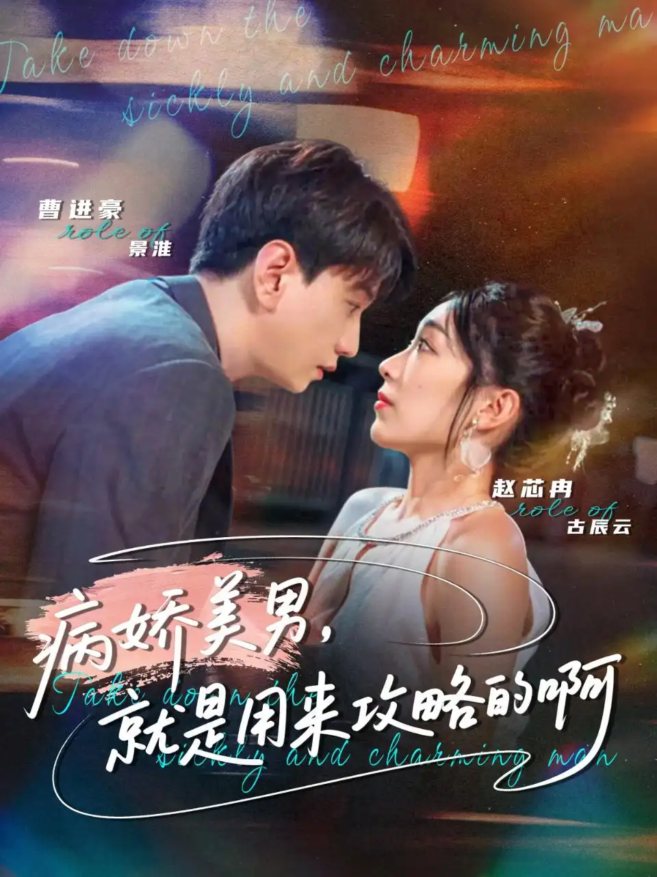 短剧《病娇美男，就是用来攻略的啊＆黑化男反，就是用来攻略的啊》免费观看高清完整版