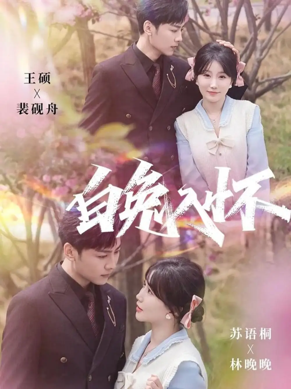 短剧《白兔入怀》免费观看高清完整版