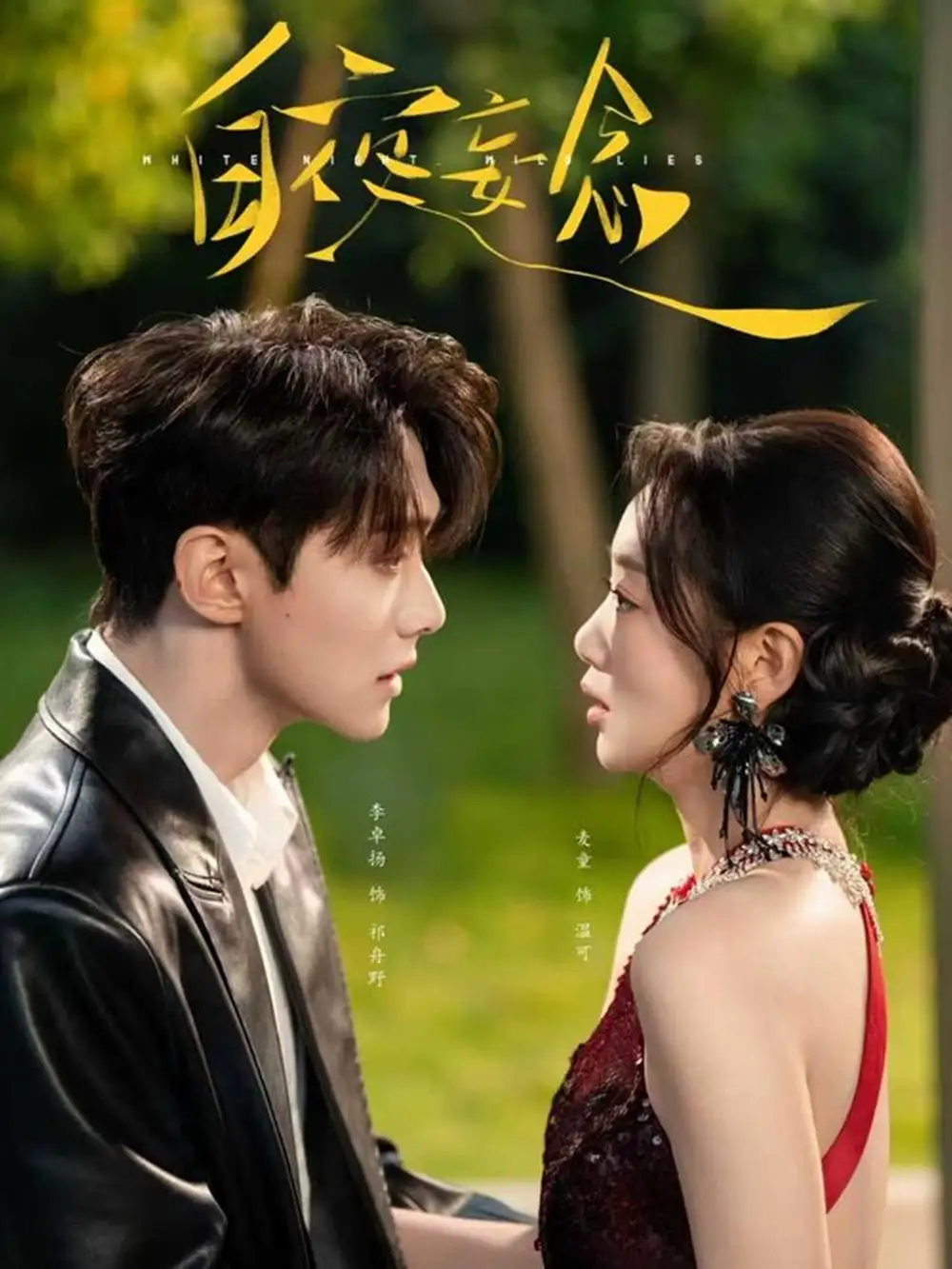 短剧《白夜妄念》免费观看高清完整版